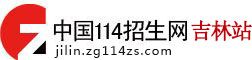 中国114招生网吉林站